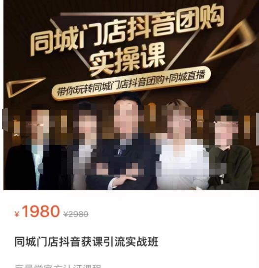 同城门店抖音获客引流实战课，带你玩转同城门店抖音团购+同城直播-葛仙仙资源库
