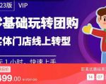 实体门店团购运营实操教程，零基础玩转团购，实体门店线上转型-葛仙仙资源库