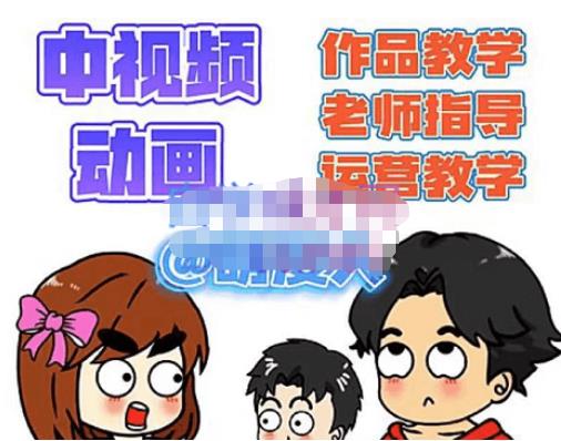 萌漫人·中视频动画作品教学+指导+运营，新手0基础一天学会-葛仙仙资源库