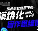 埃德蒙-普通人迅速上手的模块化思维写作课,快速提升文案创作!-葛仙仙资源库