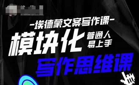 埃德蒙-普通人迅速上手的模块化思维写作课，快速提升文案创作！-葛仙仙资源库