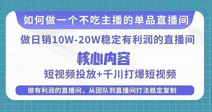 某电商线下课程，稳定可复制的单品矩阵日不落，做一个不吃主播的单品直播间-葛仙仙资源库