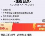 榜上传媒·直播运营线上实战主播课,0粉正价起号,新号0~1晋升大神之路-葛仙仙资源库