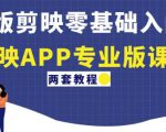 电脑版剪映零基础入门教程+剪映APP专业版课程(两套教程)-葛仙仙资源库