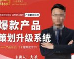 大圣电商·爆款产品策划升级系统课【推荐】,产品为王!3个爆款定天下-葛仙仙资源库