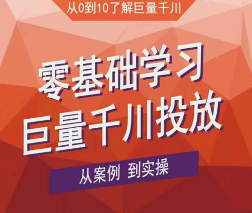 老干俊千川野战特训营，零基础学习巨量千川投放，从案例到实操（21节完整版）-葛仙仙资源库