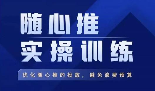 飞哥·随心推实操训练，优化随心推投放，避免浪费预算-葛仙仙资源库