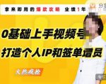 0基础上手视频号打造个人IP和签单增员,保险从业者即学即用的视频号爆款攻略,助你变现百万保费-葛仙仙资源库