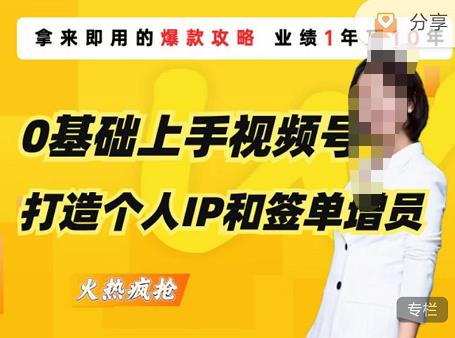 0基础上手视频号打造个人IP和签单增员，保险从业者即学即用的视频号爆款攻略，助你变现百万保费-葛仙仙资源库