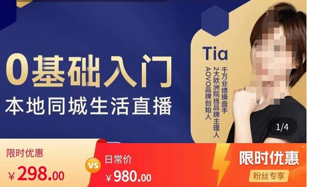 提亚说美业·0基础入门本地同城生活直播，起号底层逻辑梳理，精准抓取同城流量-葛仙仙资源库
