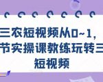 三农短视频从0~1，​30节实操课教练玩转三农短视频-葛仙仙资源库