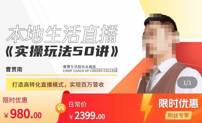 餐赞·本地生活直播实操玩法50讲，​打造高转化直播模式，实现百万营收-葛仙仙资源库