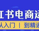顽石小红书电商高阶运营课程,从入门到精通,玩法流程持续更新-葛仙仙资源库