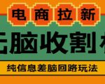 外面收费588的电商拉新收割机项目，无脑操作一台手机即可【全套教程】-葛仙仙资源库
