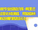亿事君·1688专业级知识库-阿里巴巴诚信通运营必修课程,帮助你快速掌握1688店铺的核心玩法-葛仙仙资源库