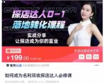 如何成为名利双收探店达人必修课,探店达人0-1落地转化课程-葛仙仙资源库