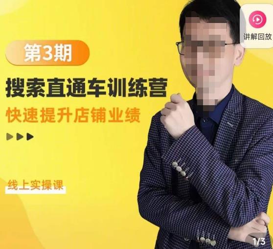 震宇第3期搜索直通车训练营，​快速提升店铺业绩，线上实操课-葛仙仙资源库