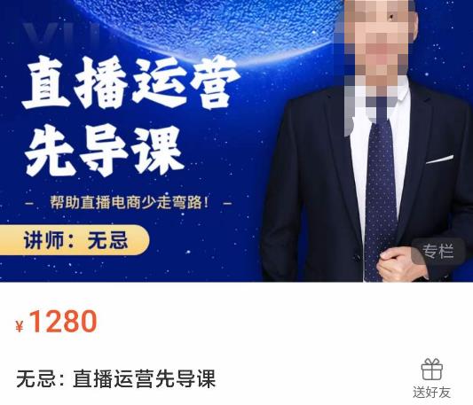 无忌直播运营先导课，​帮助直播电商少走弯路-价值1280元-葛仙仙资源库