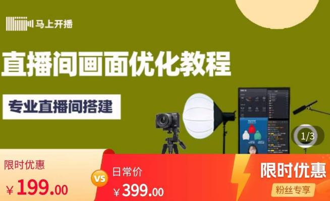马上开播直播间画面优化教程，专业直播间搭建-价值399元-葛仙仙资源库