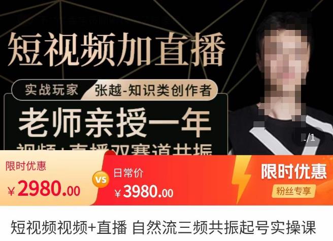 张越·短视频+直播，自然流三频共振起号实操课，​短视频所有流量玩法讲解-葛仙仙资源库