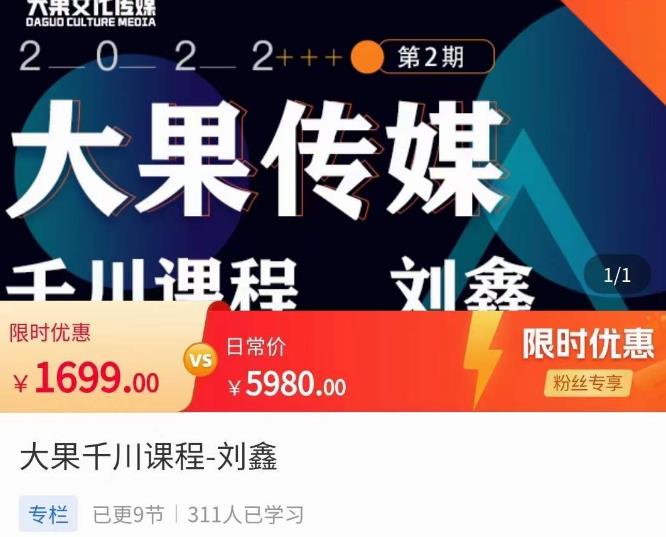 刘鑫·大果千川课程，精准建模，千川底层逻辑，不同阶段的投放思路，小店随心推如何投放-葛仙仙资源库