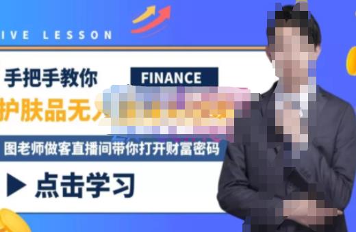 木木微课堂·无人直播实战课，半无人直播、护肤品实战、饮料实战-价值1280元-葛仙仙资源库