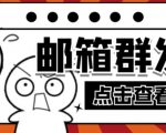 【引流必备】最新QQ邮箱群发助手，用来批量处理发信【软件+详细教程】-葛仙仙资源库