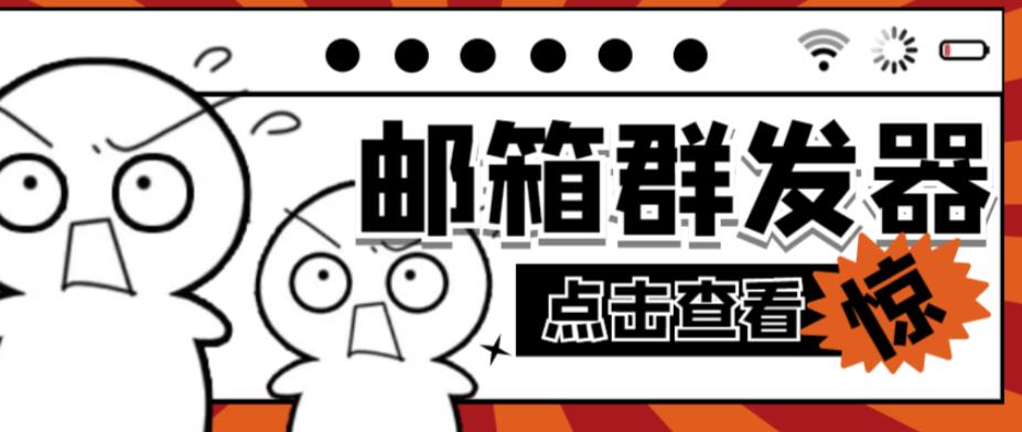 【引流必备】最新QQ邮箱群发助手，用来批量处理发信【软件+详细教程】-葛仙仙资源库