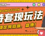 最新淘特优惠券套现玩法,平均单号单天可以撸20-30【详细玩法教程】-葛仙仙资源库