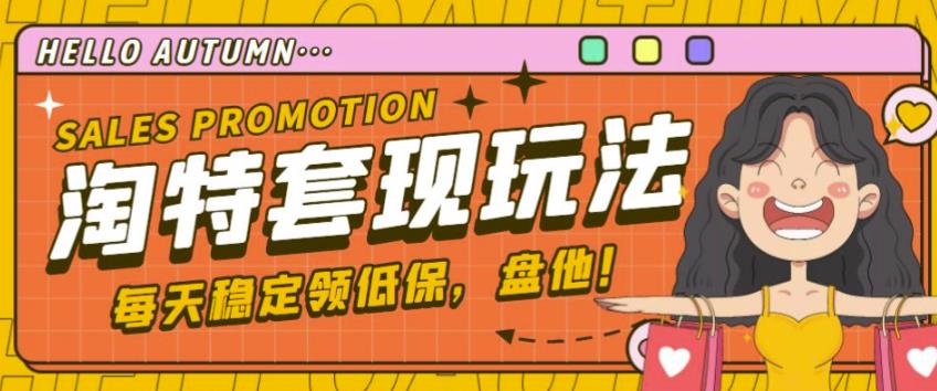 最新淘特优惠券套现玩法，平均单号单天可以撸20-30【详细玩法教程】-葛仙仙资源库