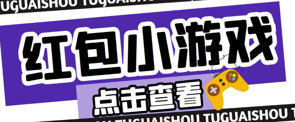 最新红包小游戏手动搬砖项目，单机一天不偷懒稳定60+，成本低，有能力工作室扩大规模-葛仙仙资源库