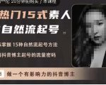 酸菜饱饱·上热门15式素人IP自然流起号,熟练掌握15种自然流起号方法,了解抖音博主起号的流量密码-葛仙仙资源库