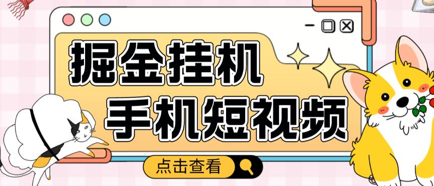 外面收费1980的手机短视频挂机掘金项目，号称单窗口5的项目【软件+教程】-葛仙仙资源库