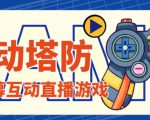 外面收费1980的抖音互动塔防直播项目,支持抖音【云软件+详细教程】-葛仙仙资源库