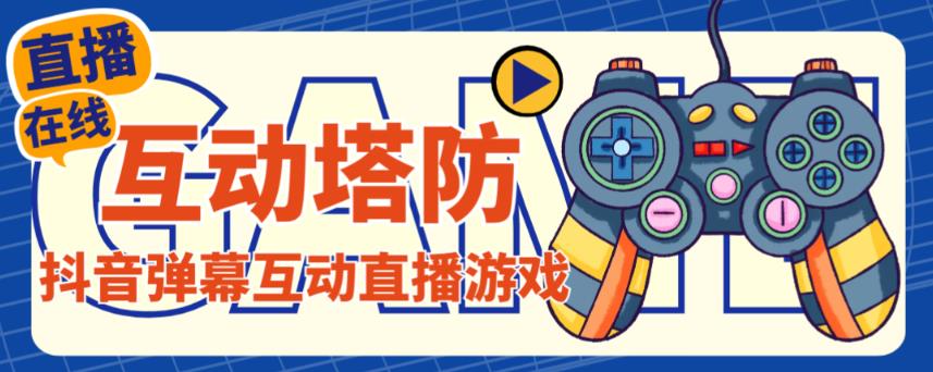 外面收费1980的抖音互动塔防直播项目，支持抖音【云软件+详细教程】-葛仙仙资源库