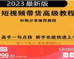 2023短视频好物分享带货，好物带货高级教程，高手一句点拨，新手也能快速上手-葛仙仙资源库