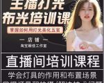 主播打光布光培训课,让你掌握高级的打光方式,提升直播间画面质量-葛仙仙资源库