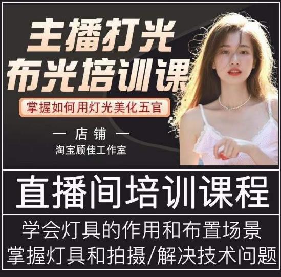 主播打光布光培训课，让你掌握高级的打光方式，提升直播间画面质量-葛仙仙资源库