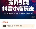 Peter·站外引流抖音小店玩法,3天完整的私域流量引爆技术实操课程-葛仙仙资源库