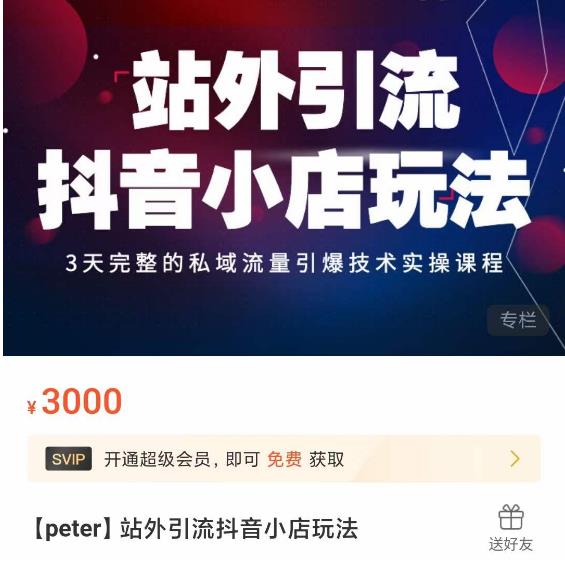 Peter·站外引流抖音小店玩法，​3天完整的私域流量引爆技术实操课程-葛仙仙资源库