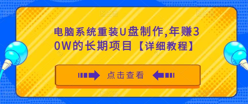 电脑系统重装U盘制作，年赚30W的长期项目【详细教程】-葛仙仙资源库