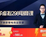 胖哥电商·拼多多虚拟产品课程,让新人也一台手机也能做电商-葛仙仙资源库