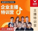 曾仕涵·企业主播特训营，每个老板都应该会直播带货，每家企业都应该有主播团队-葛仙仙资源库