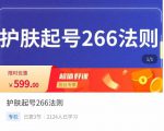 颖儿爱慕·护肤起号266法则，​如何获取直播feed推荐流-葛仙仙资源库