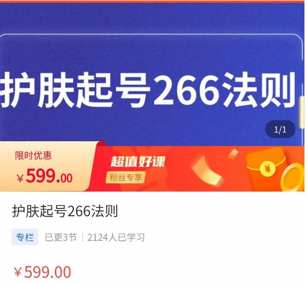 颖儿爱慕·护肤起号266法则，​如何获取直播feed推荐流-葛仙仙资源库