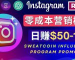 Instagram推广热门手机APP,通过Sweatcoin Influencer Program赚钱,日赚50-100美元-葛仙仙资源库