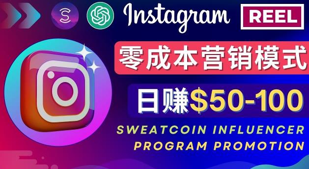 Instagram推广热门手机APP，通过Sweatcoin Influencer Program赚钱，日赚50-100美元-葛仙仙资源库
