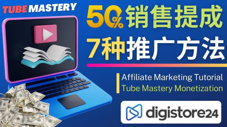 推广YouTube运营教程Tube Mastery，每单净赚200美元-葛仙仙资源库