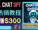 推广Chat GPT教程,轻松获得拥金提成,日赚300美元以上-葛仙仙资源库
