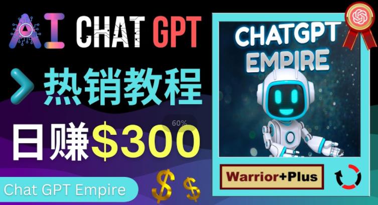推广Chat GPT教程，轻松获得拥金提成，日赚300美元以上-葛仙仙资源库